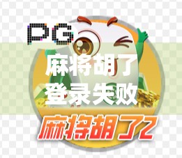 麻将胡了登录失败197?别急,这可能是你没看懂的数字密码! 麻将胡了登录失败197?别急,这可能是你没看懂的数字密码!