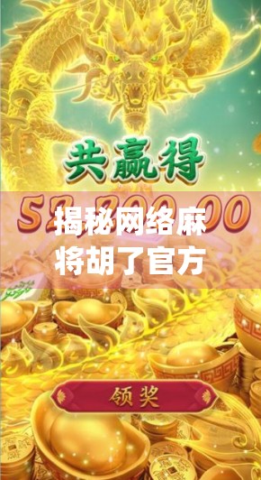 揭秘网络麻将胡了官方App,是娱乐神器还是陷阱?真实体验告诉你! 揭秘网络麻将胡了官方App,是娱乐神器还是陷阱?真实体验告诉你!