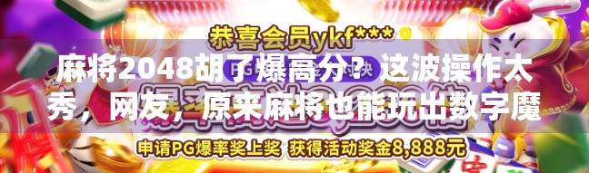 麻将2048胡了爆高分？这波操作太秀，网友，原来麻将也能玩出数字魔法！