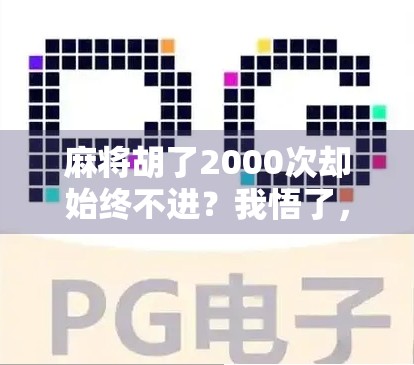 麻将胡了2000次却始终不进？我悟了，真正的高手，从不只看牌面！