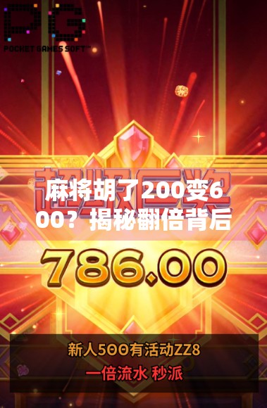 麻将胡了200变600？揭秘翻倍背后的真相与套路！