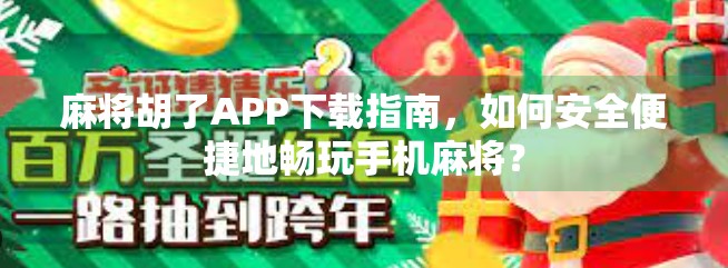 麻将胡了APP下载指南，如何安全便捷地畅玩手机麻将？
