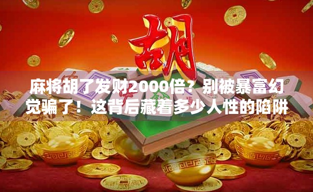 麻将胡了发财2000倍？别被暴富幻觉骗了！这背后藏着多少人性的陷阱？