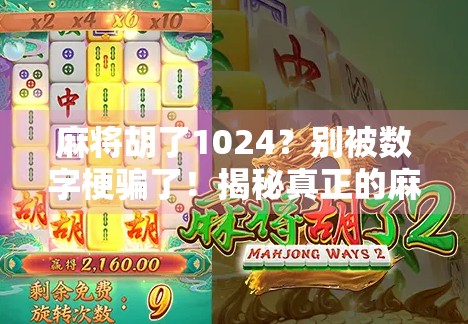 麻将胡了1024？别被数字梗骗了！揭秘真正的麻将玩法与娱乐逻辑