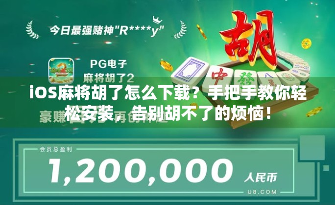iOS麻将胡了怎么下载？手把手教你轻松安装，告别胡不了的烦恼！