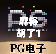 麻将胡了1000次,我悟出了人生最值钱的3个道理! 麻将胡了1000次,我悟出了人生最值钱的3个道理!