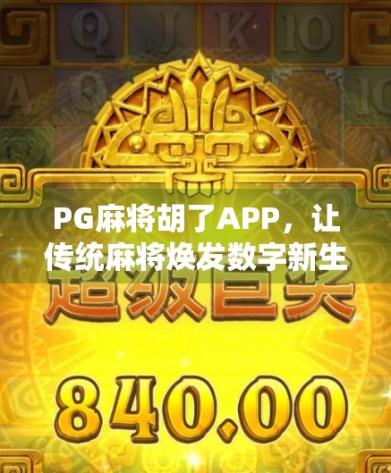 PG麻将胡了APP，让传统麻将焕发数字新生，娱乐与社交双赢的新选择！