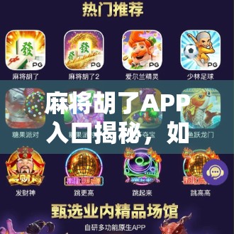 麻将胡了APP入口揭秘,如何安全下载、避免诈骗?新手必看避坑指南! 麻将胡了APP入口揭秘,如何安全下载、避免诈骗?新手必看避坑指南!