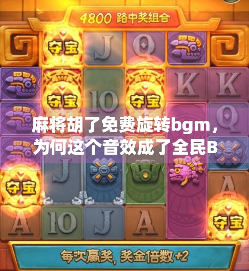 麻将胡了免费旋转bgm，为何这个音效成了全民BGM？