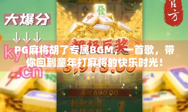 PG麻将胡了专属BGM，一首歌，带你回到童年打麻将的快乐时光！