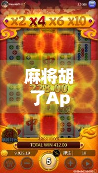 麻将胡了App注册全攻略，新手也能秒变老玩家！