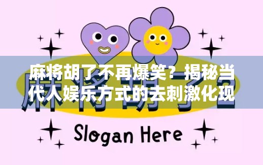 麻将胡了不再爆笑？揭秘当代人娱乐方式的去刺激化现象