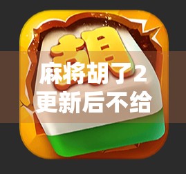 麻将胡了2更新后不给分？玩家怒了！背后真相竟然是…