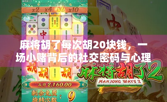 麻将胡了每次胡20块钱，一场小赌背后的社交密码与心理博弈