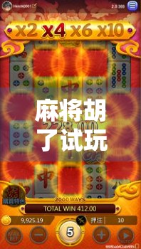 麻将胡了试玩平台在线玩，新手友好、娱乐至上，你真的了解它吗？