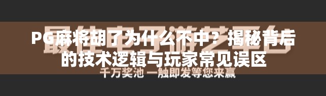 PG麻将胡了为什么不中？揭秘背后的技术逻辑与玩家常见误区