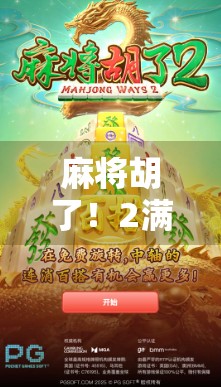 麻将胡了！2满屏发财狂飙，这波操作太上头了！