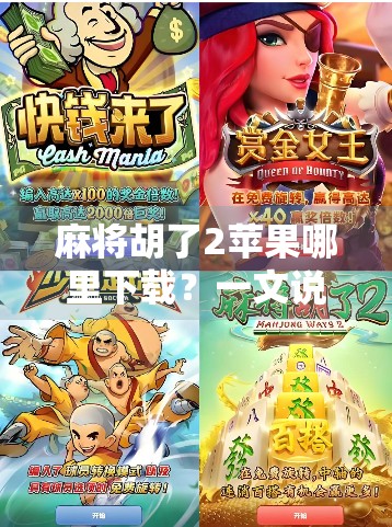 麻将胡了2苹果哪里下载？一文说清正版获取渠道与避坑指南！