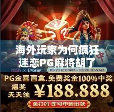 海外玩家为何疯狂迷恋PG麻将胡了2？一场全球化的麻将文化风暴正在席卷而来！