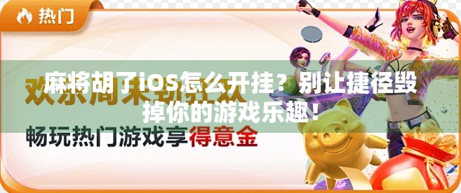 麻将胡了iOS怎么开挂?别让捷径毁掉你的游戏乐趣! 麻将胡了iOS怎么开挂?别让捷径毁掉你的游戏乐趣!