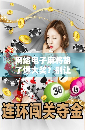 网络电子麻将胡了爆大奖?别让虚拟快乐变成现实陷阱! 网络电子麻将胡了爆大奖?别让虚拟快乐变成现实陷阱!