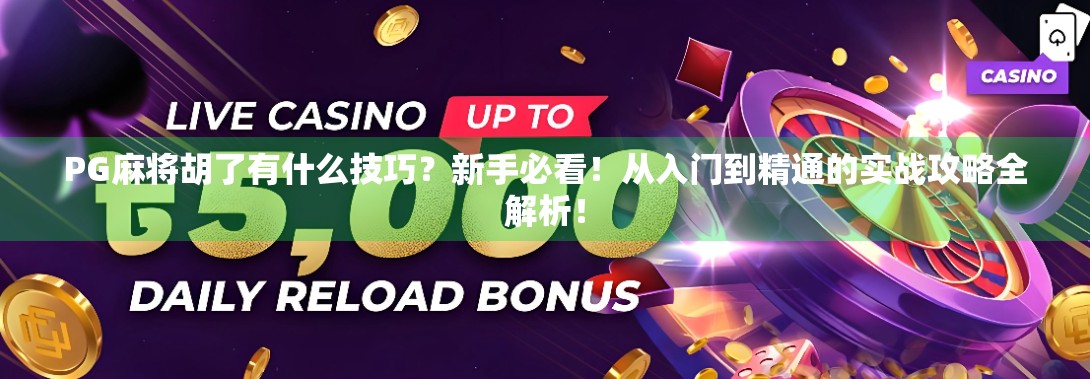 PG麻将胡了有什么技巧?新手必看!从入门到精通的实战攻略全解析! PG麻将胡了有什么技巧?新手必看!从入门到精通的实战攻略全解析!