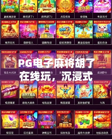 PG电子麻将胡了在线玩，沉浸式娱乐新体验，你真的懂它的魅力吗？