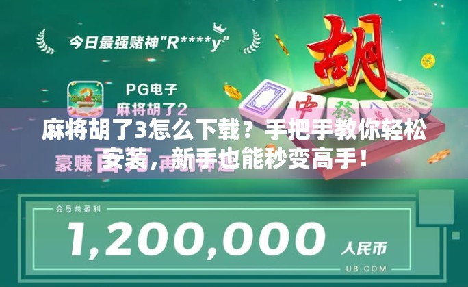 麻将胡了3怎么下载？手把手教你轻松安装，新手也能秒变高手！