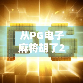 从PG电子麻将胡了2看中国玩家的娱乐新趋势,社交+竞技+文化沉浸的三重爆点 从PG电子麻将胡了2看中国玩家的娱乐新趋势,社交+竞技+文化沉浸的三重爆点