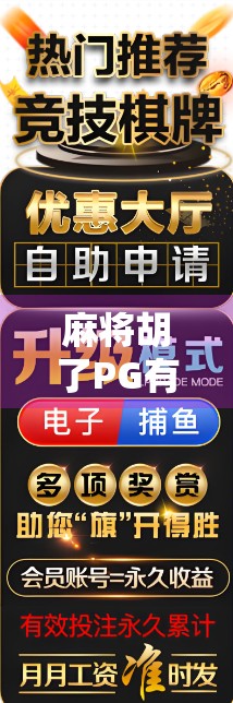 麻将胡了PG有没有规律？揭秘背后的心理博弈与概率真相！