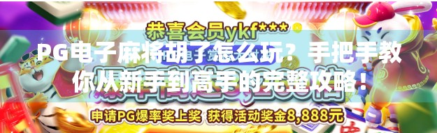 PG电子麻将胡了怎么玩?手把手教你从新手到高手的完整攻略! PG电子麻将胡了怎么玩?手把手教你从新手到高手的完整攻略!