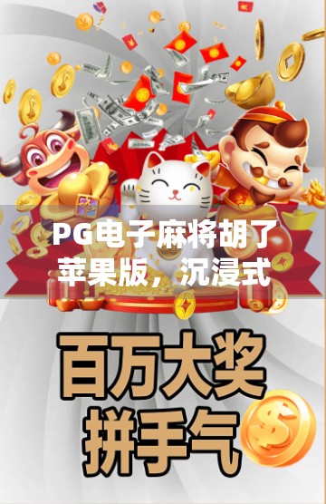 PG电子麻将胡了苹果版，沉浸式娱乐新体验，为何它成了果粉的新宠？