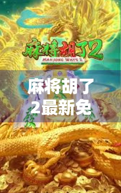 麻将胡了2最新免费旋转，新手必看的稳赢秘籍与避坑指南！
