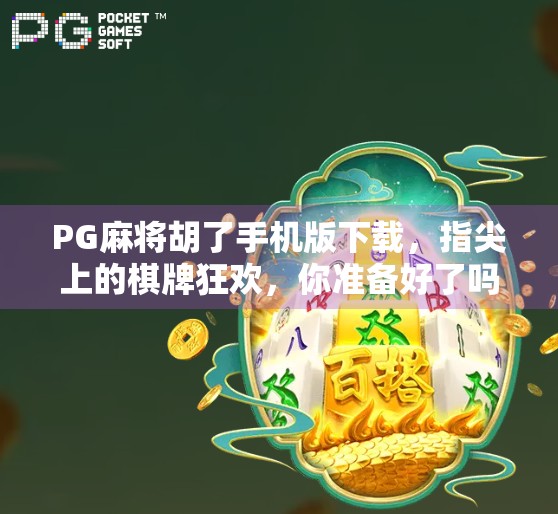PG麻将胡了手机版下载，指尖上的棋牌狂欢，你准备好了吗？
