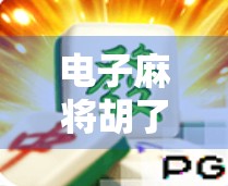 电子麻将胡了怎么爆高分？这5个技巧让你轻松上分，从菜鸟变高手！