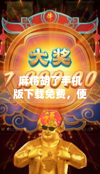 麻将胡了手机版下载免费,便捷娱乐还是数字陷阱?深度拆解这款免费游戏的真相 麻将胡了手机版下载免费,便捷娱乐还是数字陷阱?深度拆解这款免费游戏的真相