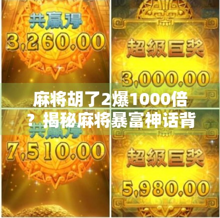 麻将胡了2爆1000倍？揭秘麻将暴富神话背后的真相！