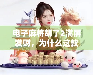 电子麻将胡了2满屏发财，为什么这款手游让中年人也疯狂上头？