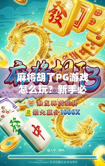 麻将胡了PG游戏怎么玩？新手必看！从入门到精通全攻略来了！