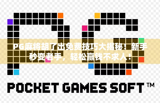 PG麻将胡了出免费技巧大揭秘！新手秒变老手，轻松赢钱不求人！