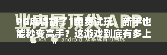 PG麻将胡了1免费试玩，新手也能秒变高手？这游戏到底有多上头？