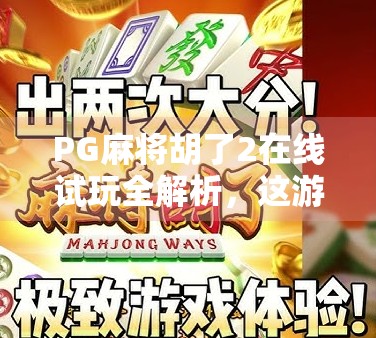 PG麻将胡了2在线试玩全解析,这游戏为何让千万玩家上头? PG麻将胡了2在线试玩全解析,这游戏为何让千万玩家上头?
