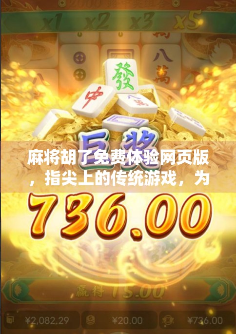 麻将胡了免费体验网页版，指尖上的传统游戏，为何让年轻人欲罢不能？