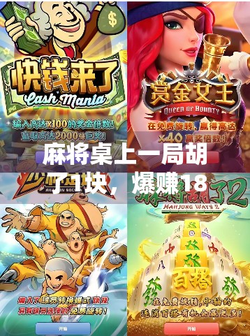 麻将桌上一局胡了1块，爆赚1800？揭秘背后的真实财富密码！