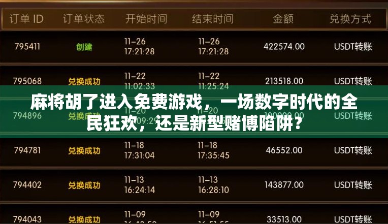 麻将胡了进入免费游戏，一场数字时代的全民狂欢，还是新型赌博陷阱？