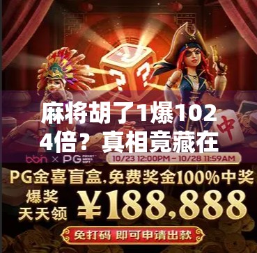 麻将胡了1爆1024倍？真相竟藏在概率和人性的夹缝里！