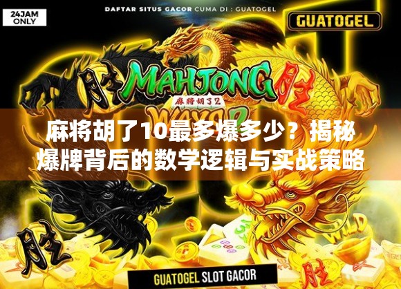 麻将胡了10最多爆多少？揭秘爆牌背后的数学逻辑与实战策略！