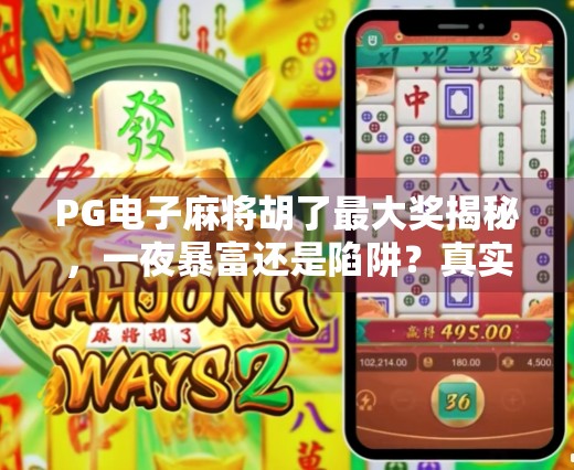 PG电子麻将胡了最大奖揭秘，一夜暴富还是陷阱？真实玩家亲历告诉你真相！