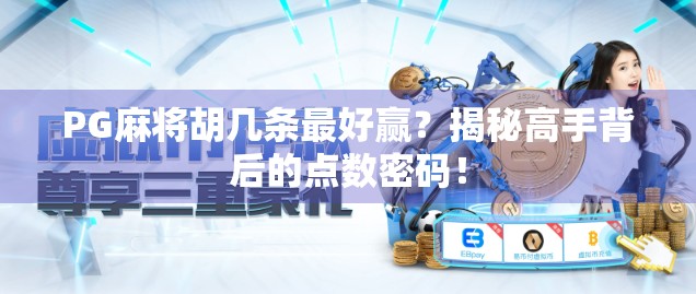 PG麻将胡几条最好赢?揭秘高手背后的点数密码! PG麻将胡几条最好赢?揭秘高手背后的点数密码!