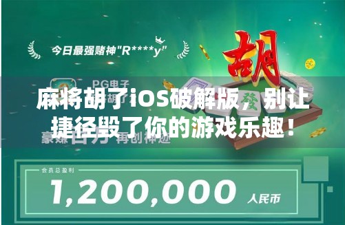 麻将胡了iOS破解版，别让捷径毁了你的游戏乐趣！